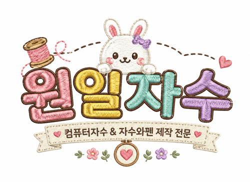 원일자수 로고