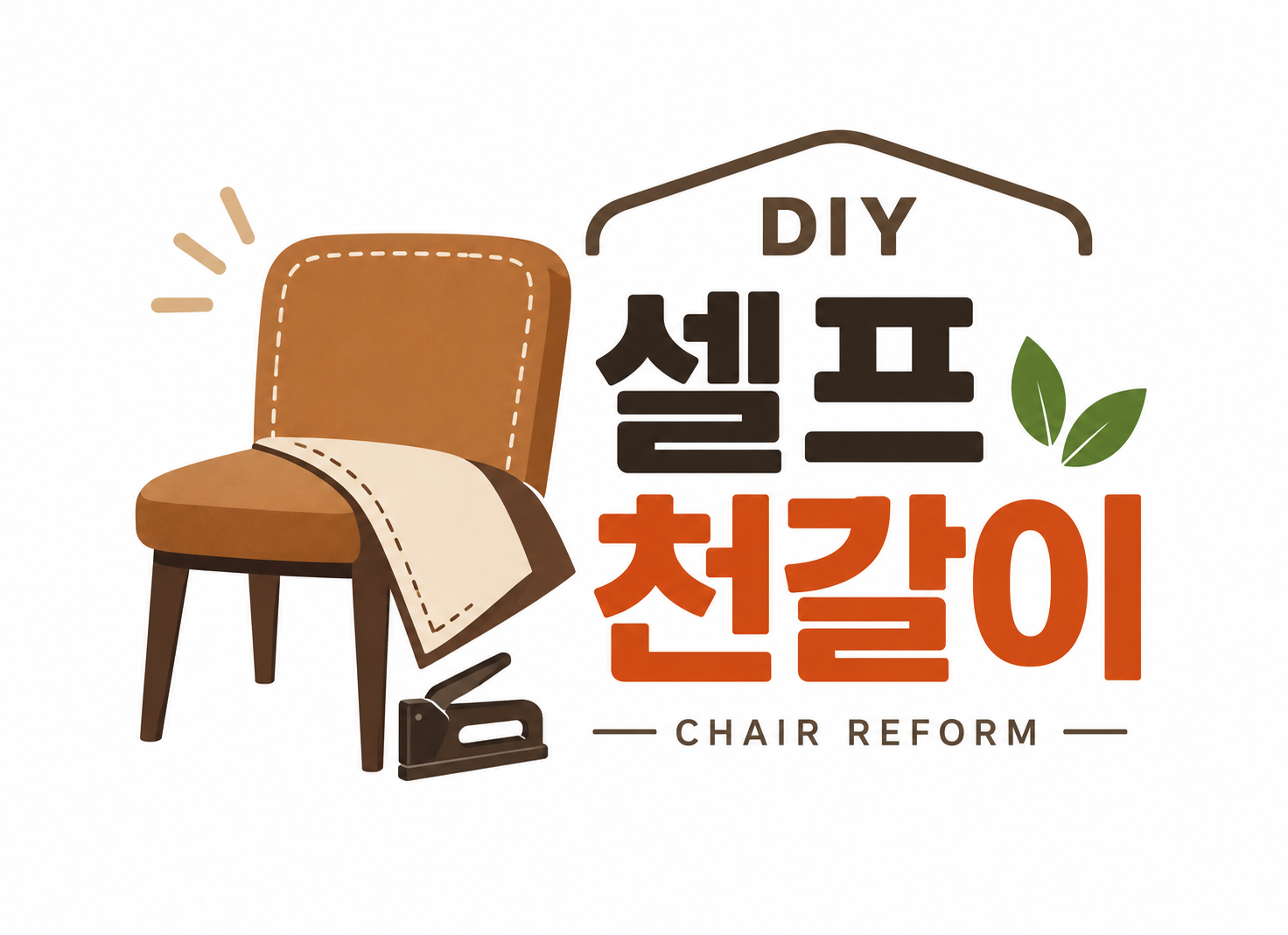 셀프천갈이 로고
