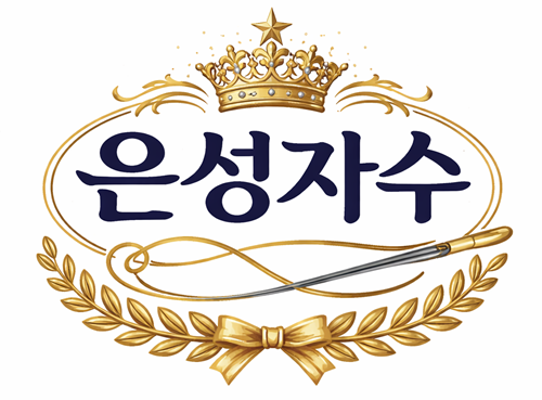 은성자수