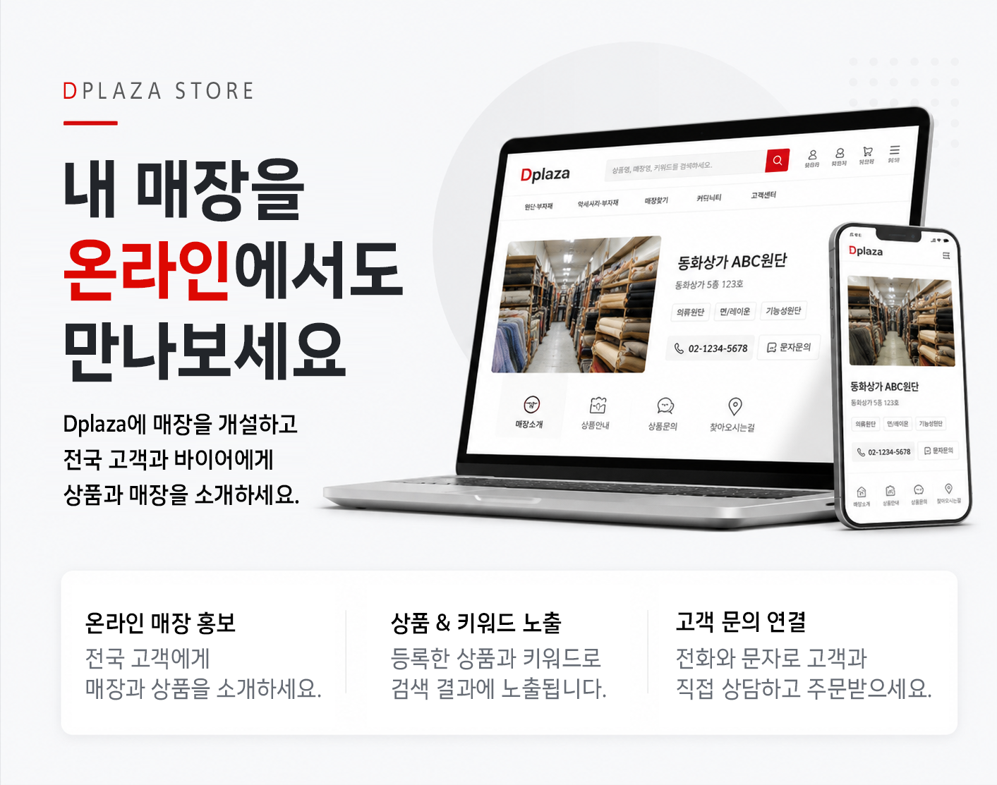 Dplaza에 매장을 개설하고 전국 고객과 바이어에게 상품과 매장을 소개하세요.